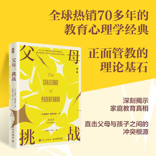 父母：挑战  鲁道夫·德雷克斯* 正面管教 家庭教育书籍 *子关系 父母觉醒 看见孩子 商品图2