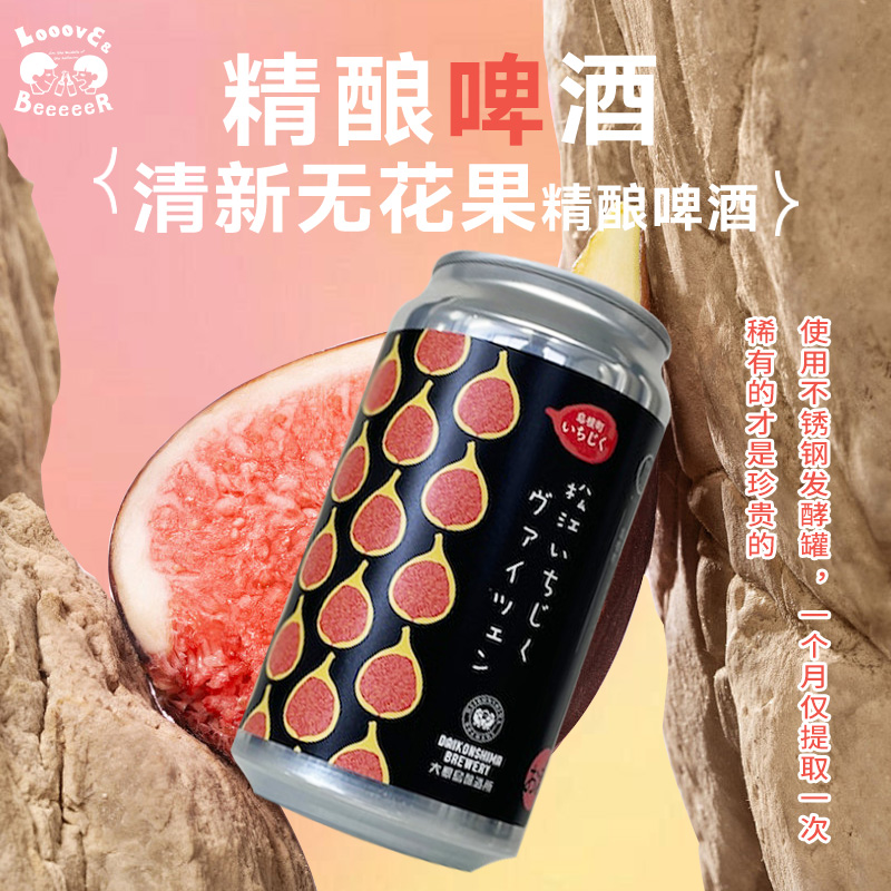 大根岛/DAIKONSHIMA BREWERY大根岛 清新无花果啤酒 350ml/瓶