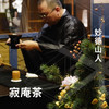 寂庵茶 商品缩略图0