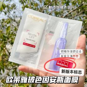 复团【欧莱雅安瓶面膜】‼️‼️🙋官网489元20片✅欧莱雅玻色因安瓶面膜pro
