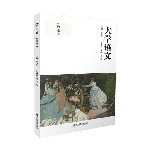 大学语文（上、下册）   张卫中   南京师范大学出版社   正版书籍 商品图1