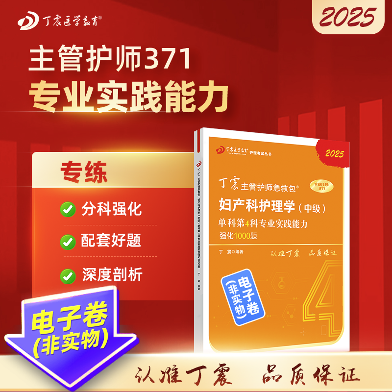 2025 丁震主管护师急救包 妇产科护理学（中级）单科第4科专业实践能力考点背诵及强化1000题 电子卷