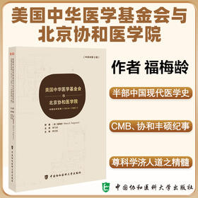 正版全新 美国中华医学基金会与北京协和医学院丰硕合作纪事1914—1951中译本第2版福梅龄 中国协和医科大学出版社9787567924628