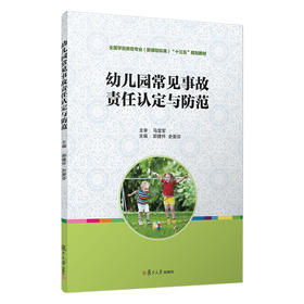 幼儿园常见事故责任认定与防范/郭建怀等/全国学前教育(新课程标准)十三五规划教材系列