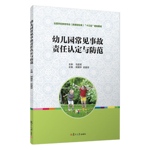 幼儿园常见事故责任认定与防范/郭建怀等/全国学前教育(新课程标准)十三五规划教材系列 商品图0