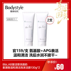 【国庆秒杀】BbLAB复活草洗面奶氨基酸温和清洁泡沫洁面130g*2（限25年1月）