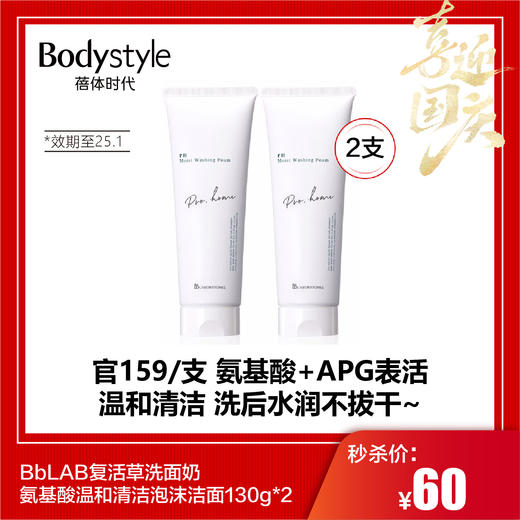 【国庆秒杀】BbLAB复活草洗面奶氨基酸温和清洁泡沫洁面130g*2（限25年1月） 商品图0