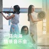 一路向海•情景音乐会 商品缩略图0