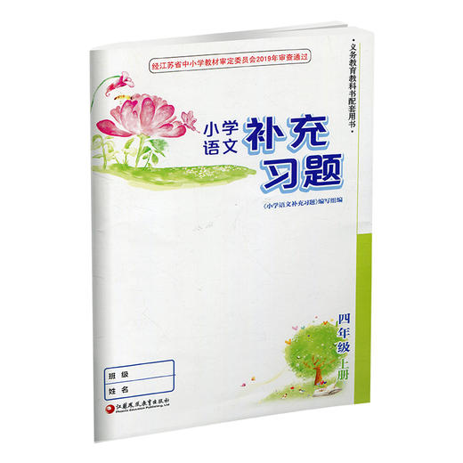 2025秋 小学语文补充习题 4上 四年级上册 人教版 小学同步教辅教材配套用书 江苏凤凰教育出版社 商品图3