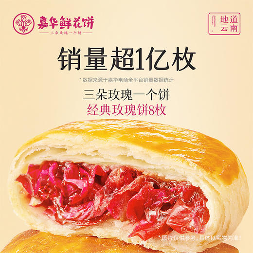【嘉华鲜花饼  经典8枚玫瑰饼家庭装  400g 商品图0