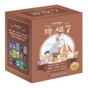 《神秘7》礼盒装全15册 7~12岁适读  英国殿堂级童书女王伊妮德•布莱顿经典作品 作品总销量超过6亿册