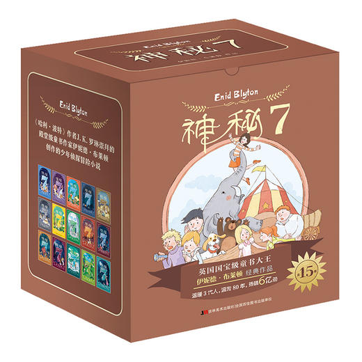 《神秘7》礼盒装全15册 7~12岁适读  英国殿堂级童书女王伊妮德•布莱顿经典作品 作品总销量超过6亿册 商品图0