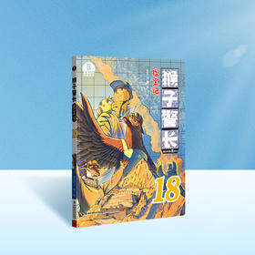 【猴子警长探案记第三季·第18册】猴子警长探案记18
