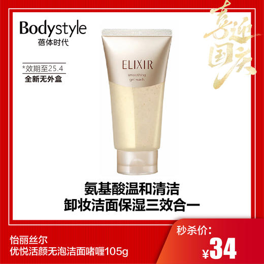 【国庆秒杀】怡丽丝尔优悦活颜无泡洁面啫喱105g（限25年4月左右）全新无外盒 商品图0