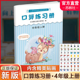 2023年秋 口算练习册 四年级上册 无答案 小学生计算口算能手训练练习册4上 江苏凤凰教育出版社