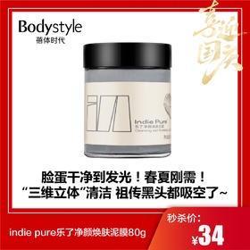 【国庆秒杀】indie pure乐了净颜焕肤泥膜80g