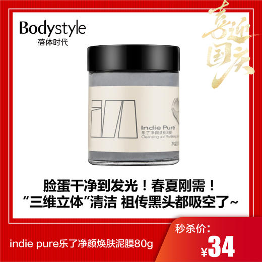 【国庆秒杀】indie pure乐了净颜焕肤泥膜80g 商品图0