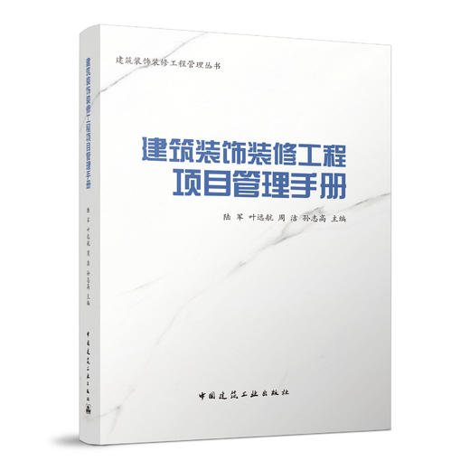 （任选）建筑装饰装修工程管理丛书 商品图3