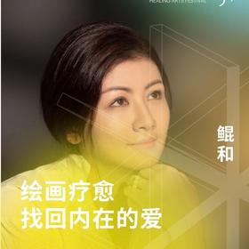 绘画疗愈 找回内在的爱