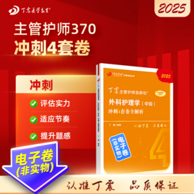 2025 丁震主管护师急救包 外科护理学（中级）外科主管护师 4套卷 电子卷