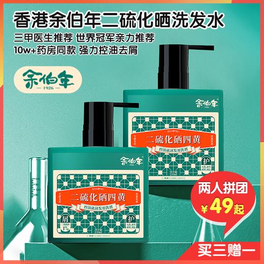 （拼团）香港余伯年洗发水，三甲医院皮肤科医生推荐，世界冠军推荐，买三送一 商品图0