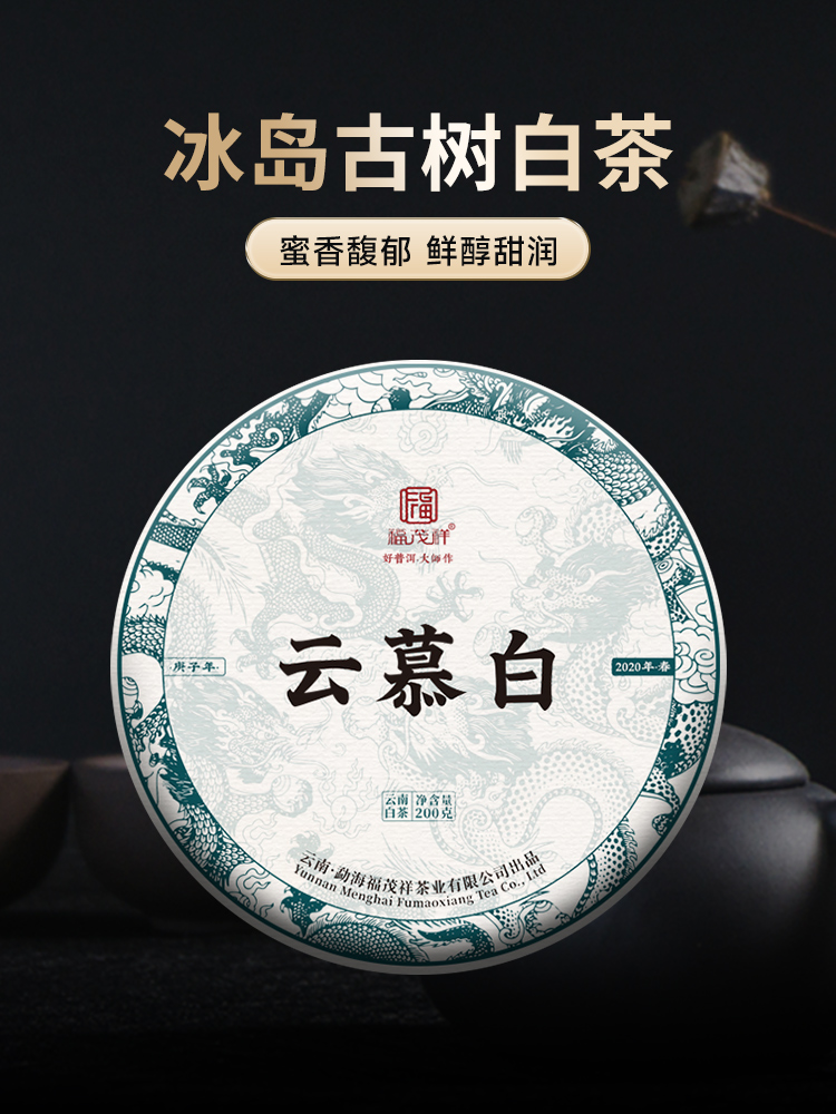 【云慕白】蜜香馥郁 鲜醇甜润 2020年春茶云南冰岛古树白茶茶饼200g