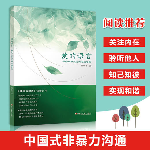 爱的语言 《非暴力沟通》译者新作 融合中西文化的沟通智慧 商品图0