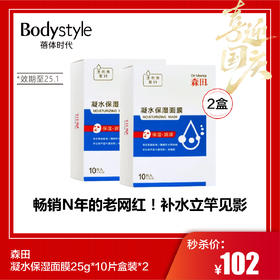 【国庆秒杀】森田凝水保湿面膜25g*10片盒装*2（限2025年1月）