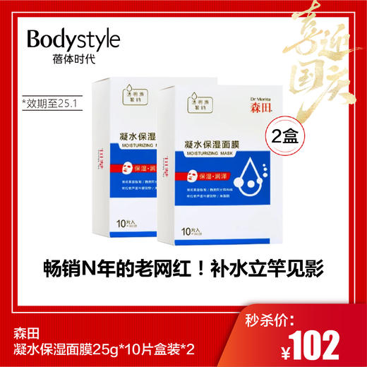 【国庆秒杀】森田凝水保湿面膜25g*10片盒装*2（限2025年1月） 商品图0