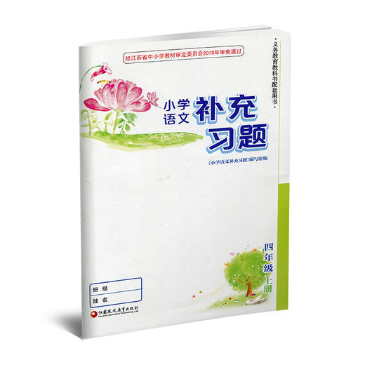 2025秋 小学语文补充习题 4上 四年级上册 人教版 小学同步教辅教材配套用书 江苏凤凰教育出版社 商品图1