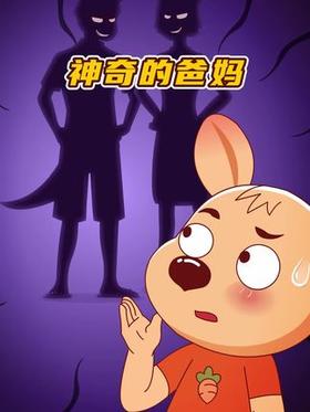 比比神奇的爸妈是怎样的呢？