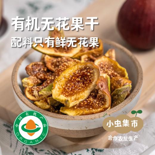 有机无花果干 118g /罐 | 合作农友生产，产自四川阆中，生产者：黄金 ＆【公平贸易农人定价】 商品图0