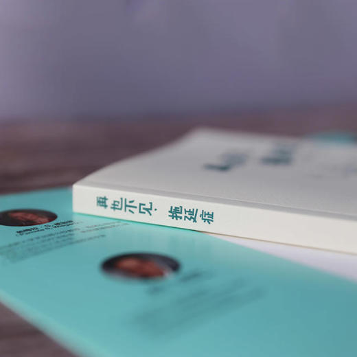 《再也不见，拖延症》 商品图8