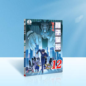 【猴子警长探案记第二季·第12册】猴子警长探案记12