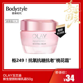 【国庆秒杀】 OLAY玉兰油新生塑颜粉璨乳霜50g（限24年10月）