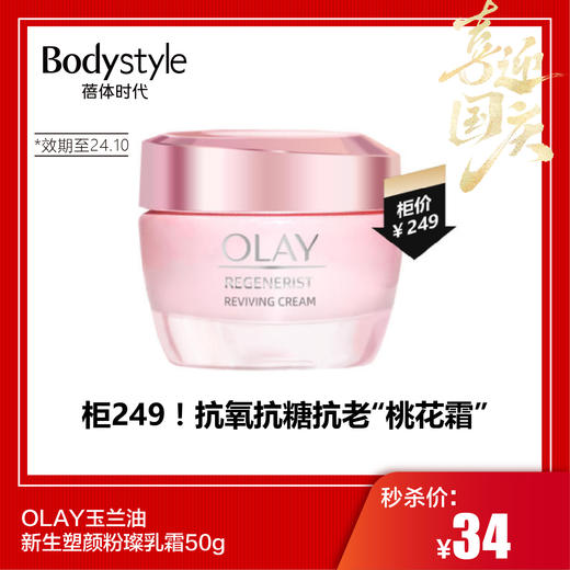 【国庆秒杀】 OLAY玉兰油新生塑颜粉璨乳霜50g（限24年10月） 商品图0