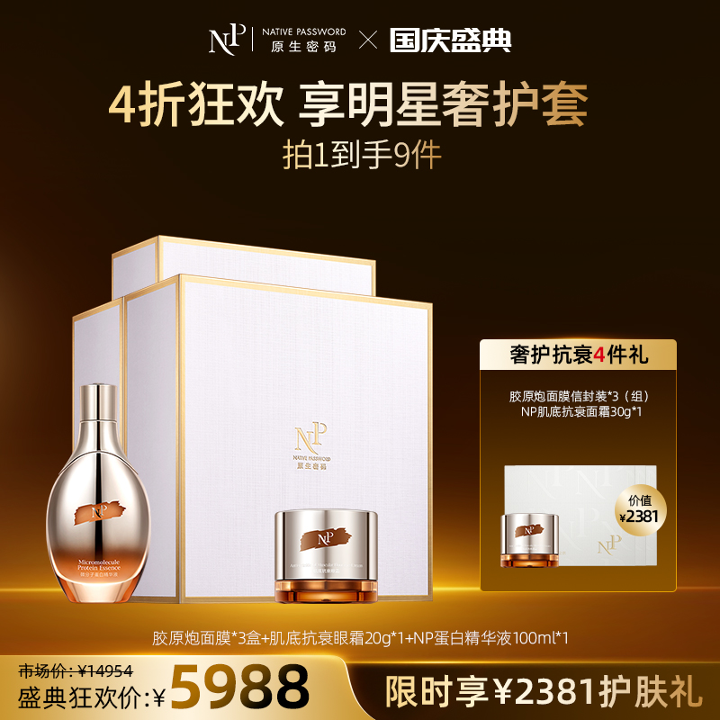 【国庆盛典】【原生密码】明星奢护套NP蛋白精华液100ml*1+NP金膜*3盒+肌底抗衰眼霜20g*1+NP金膜信封装*3（组）+NP肌底抗衰面霜30g*1（价值￥2381）