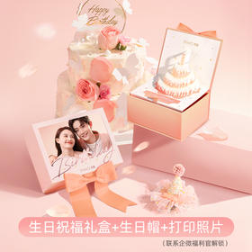 范琦专属定制【生日祝福礼盒】送闺蜜 送女友生日礼物 （打印照片需联系客服/企微福利官解锁哦）~