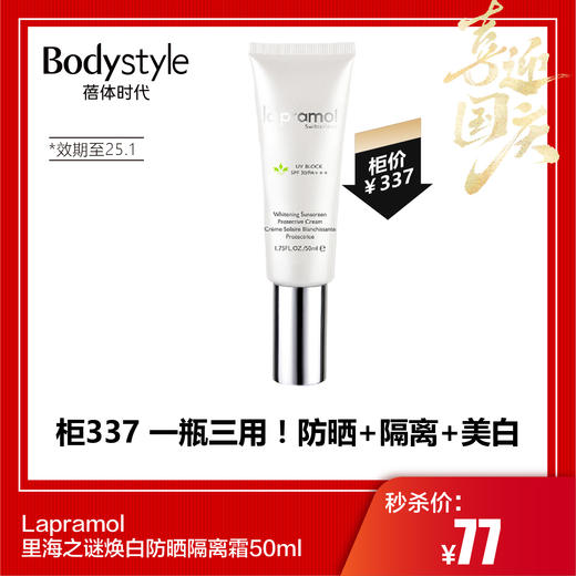 【国庆秒杀】Lapramol里海之谜焕白防晒隔离霜50ml（效期至25.1） 商品图0