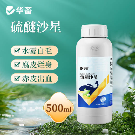 华畜复合硫迷沙星500ml 水霉克星 腐皮烂鳃 烂尾出血 每瓶可用4-5亩 商品图0