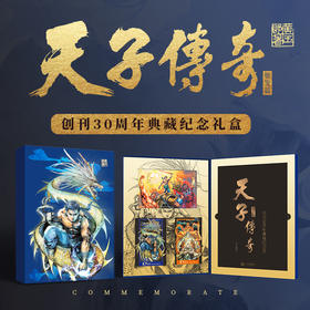 预售 【中商原版】天子传奇创刊30周年典藏纪念礼盒（姬发篇）附限量独立编号收藏卡 黄玉郎 玉皇朝授权 广州出版社