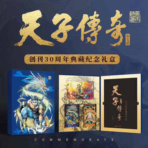 预售 【中商原版】天子传奇创刊30周年典藏纪念礼盒（姬发篇）附限量独立编号收藏卡 黄玉郎 玉皇朝授权 广州出版社 商品图0