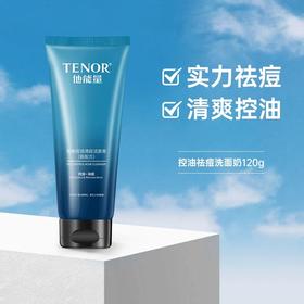 他能量-120g他能量劲爽控油清痘洁面膏(新配方)