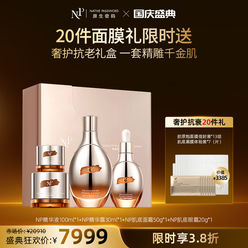 【国庆盛典】【原生密码】全明星冻龄奢护礼盒精华液100ml*1+精华露30ml*1+面霜50g*1+眼霜20g*1+金膜信封装*13（组）+肌底黑膜体验装*7（片）（价值￥3385）