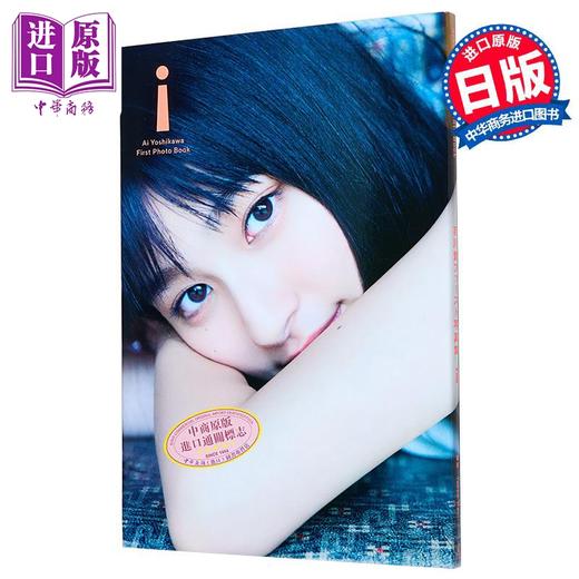 【中商原版】i 吉川爱写真集 日文原版 i 吉川愛ファースト写真集 商品图0