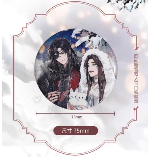 BEMOE 天官赐福 庭间新雪系列 双人马口铁徽章 吧唧 国谷 耽美 商品图0