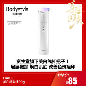【国庆秒杀】HAKU美白精华液20g（效期至25.3）