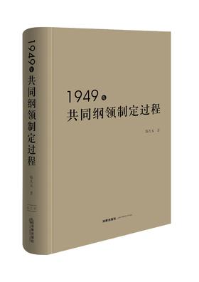 1949年共同纲领制定过程 韩大元著 法律出版社