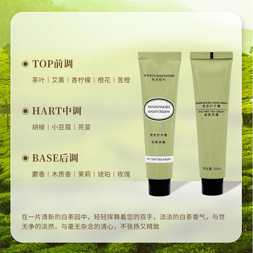 【大牌香型同款】有风轻吟WIND'S WISPERING香氛护手霜（眼雾茶霜）50ml 商品图6
