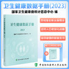 卫生健康数据手册（2023）国家卫生健康委统计信息中心编 历年全国总人口及分性别 分城乡人口数 中国协和医科大学9787567923331 商品缩略图0